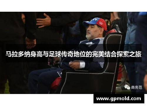 马拉多纳身高与足球传奇地位的完美结合探索之旅