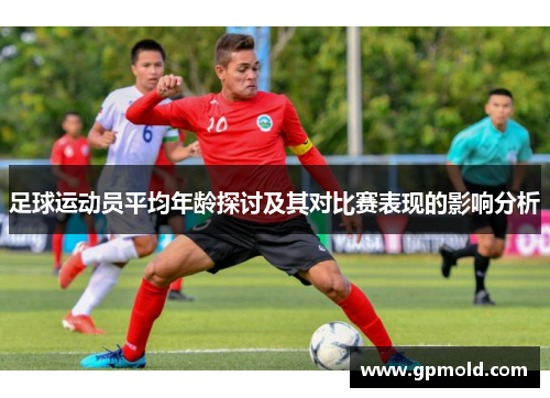足球运动员平均年龄探讨及其对比赛表现的影响分析