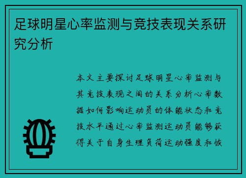 足球明星心率监测与竞技表现关系研究分析