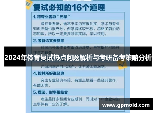 2024年体育复试热点问题解析与考研备考策略分析