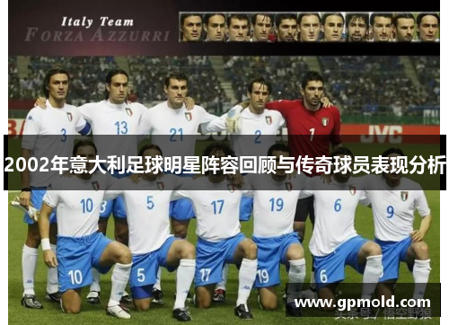 2002年意大利足球明星阵容回顾与传奇球员表现分析