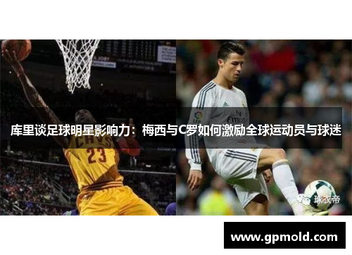 库里谈足球明星影响力：梅西与C罗如何激励全球运动员与球迷