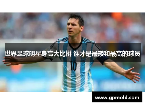 世界足球明星身高大比拼 谁才是最矮和最高的球员