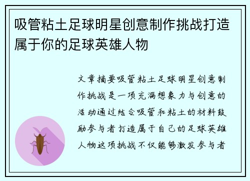 吸管粘土足球明星创意制作挑战打造属于你的足球英雄人物
