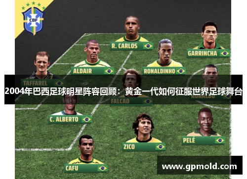 2004年巴西足球明星阵容回顾：黄金一代如何征服世界足球舞台