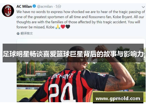 足球明星畅谈喜爱篮球巨星背后的故事与影响力