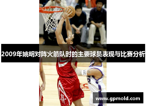2009年姚明对阵火箭队时的主要球员表现与比赛分析