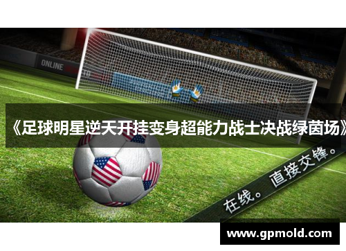 《足球明星逆天开挂变身超能力战士决战绿茵场》