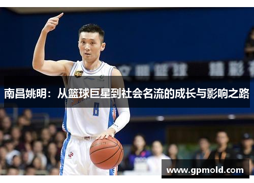 南昌姚明：从篮球巨星到社会名流的成长与影响之路
