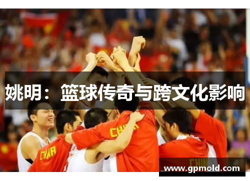 姚明：篮球传奇与跨文化影响