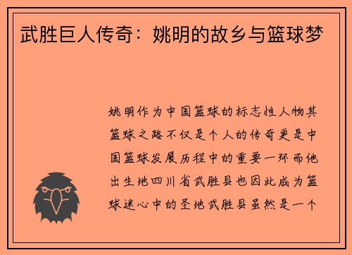 武胜巨人传奇：姚明的故乡与篮球梦