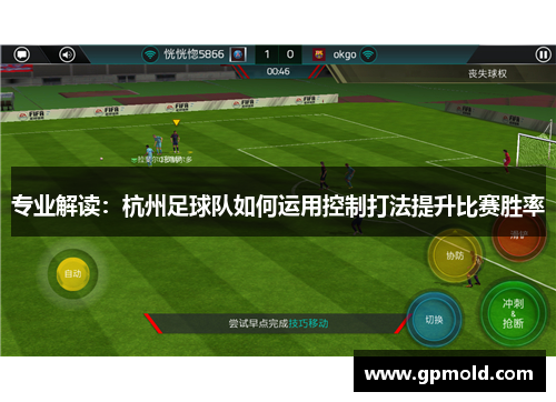 专业解读：杭州足球队如何运用控制打法提升比赛胜率