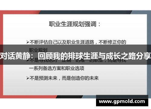 对话黄静：回顾我的排球生涯与成长之路分享