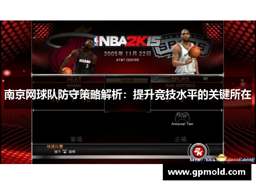 南京网球队防守策略解析：提升竞技水平的关键所在