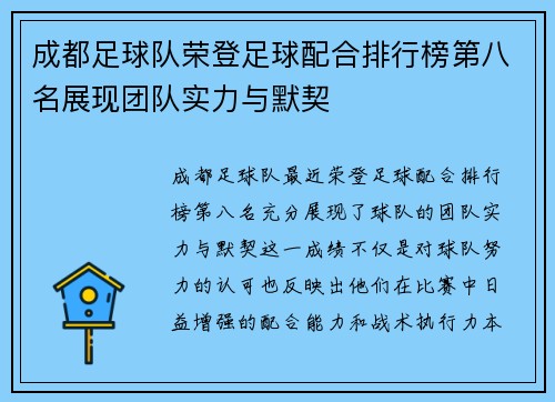 成都足球队荣登足球配合排行榜第八名展现团队实力与默契