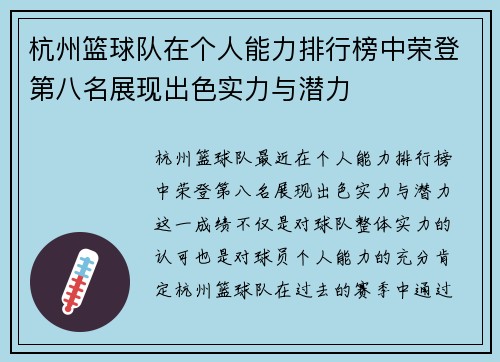 杭州篮球队在个人能力排行榜中荣登第八名展现出色实力与潜力