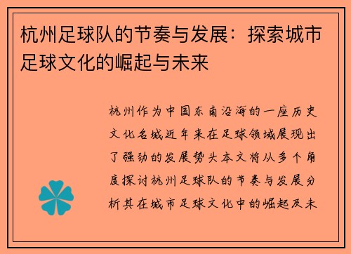 杭州足球队的节奏与发展：探索城市足球文化的崛起与未来