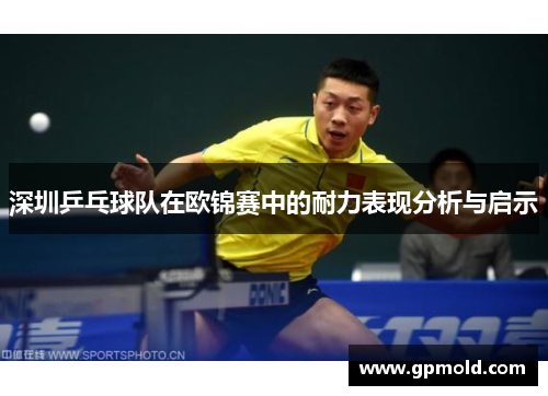 深圳乒乓球队在欧锦赛中的耐力表现分析与启示