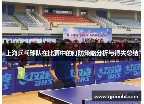 上海乒乓球队在比赛中的盯防策略分析与得失总结