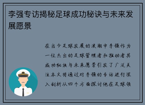 李强专访揭秘足球成功秘诀与未来发展愿景