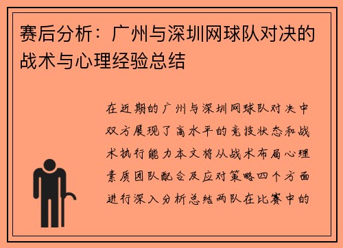 赛后分析：广州与深圳网球队对决的战术与心理经验总结