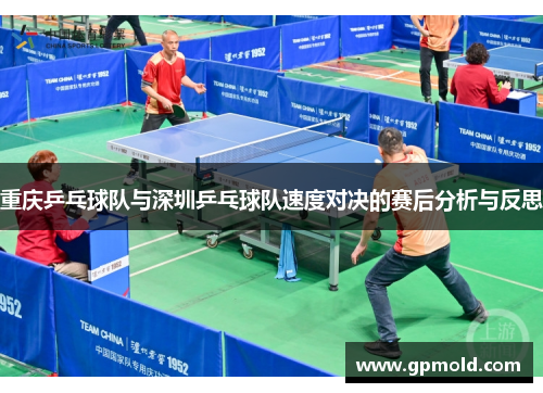 重庆乒乓球队与深圳乒乓球队速度对决的赛后分析与反思