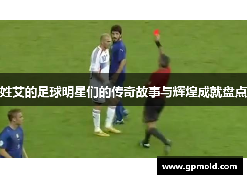 姓艾的足球明星们的传奇故事与辉煌成就盘点