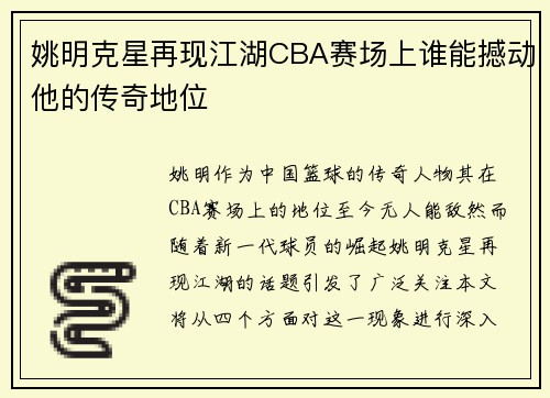 姚明克星再现江湖CBA赛场上谁能撼动他的传奇地位