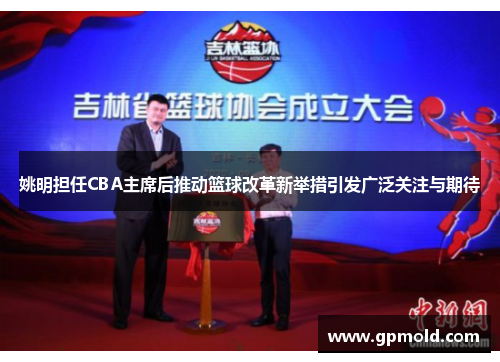姚明担任CBA主席后推动篮球改革新举措引发广泛关注与期待