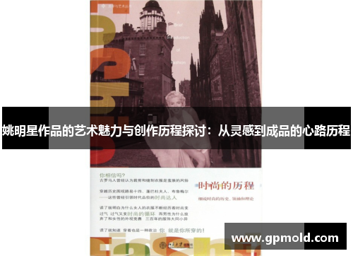 姚明星作品的艺术魅力与创作历程探讨：从灵感到成品的心路历程
