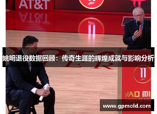 姚明退役数据回顾：传奇生涯的辉煌成就与影响分析