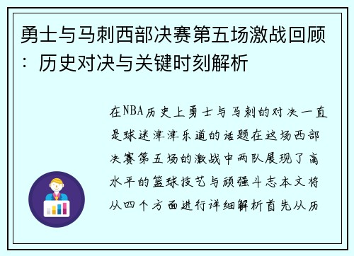 勇士与马刺西部决赛第五场激战回顾：历史对决与关键时刻解析