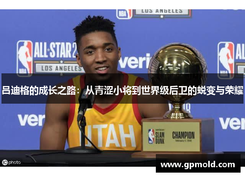 吕迪格的成长之路：从青涩小将到世界级后卫的蜕变与荣耀