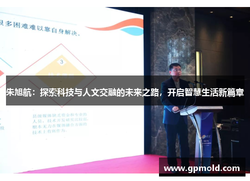 朱旭航：探索科技与人文交融的未来之路，开启智慧生活新篇章