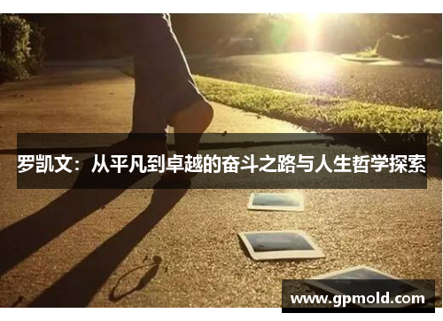 罗凯文：从平凡到卓越的奋斗之路与人生哲学探索
