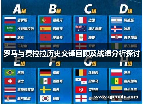 罗马与费拉拉历史交锋回顾及战绩分析探讨