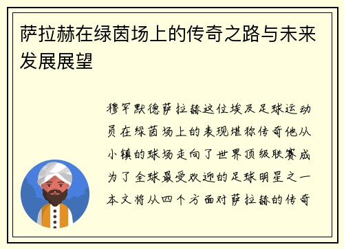 萨拉赫在绿茵场上的传奇之路与未来发展展望