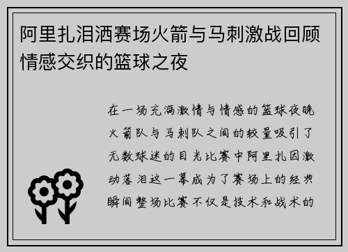 阿里扎泪洒赛场火箭与马刺激战回顾情感交织的篮球之夜