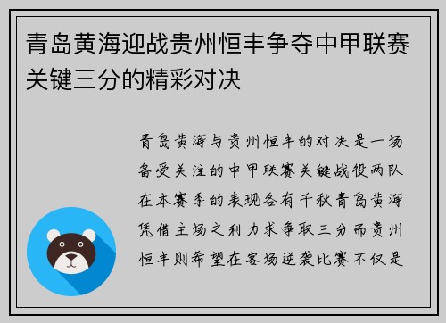 青岛黄海迎战贵州恒丰争夺中甲联赛关键三分的精彩对决