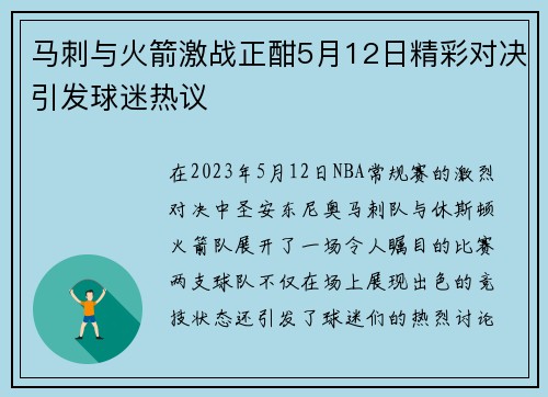 马刺与火箭激战正酣5月12日精彩对决引发球迷热议