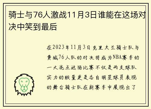 骑士与76人激战11月3日谁能在这场对决中笑到最后