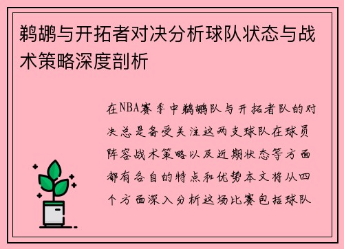 鹈鹕与开拓者对决分析球队状态与战术策略深度剖析