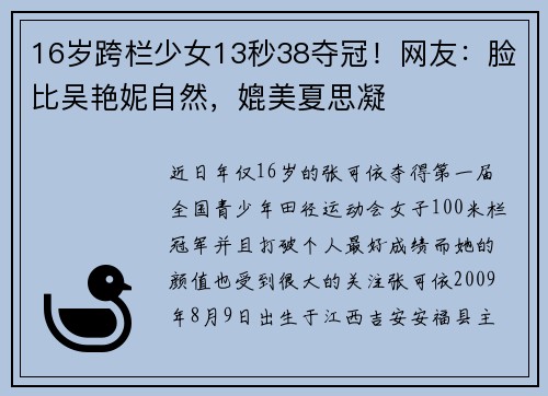 16岁跨栏少女13秒38夺冠！网友：脸比吴艳妮自然，媲美夏思凝