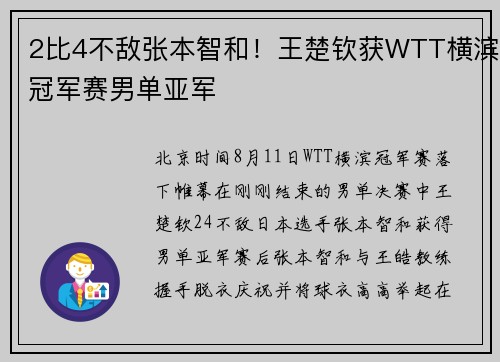 2比4不敌张本智和！王楚钦获WTT横滨冠军赛男单亚军