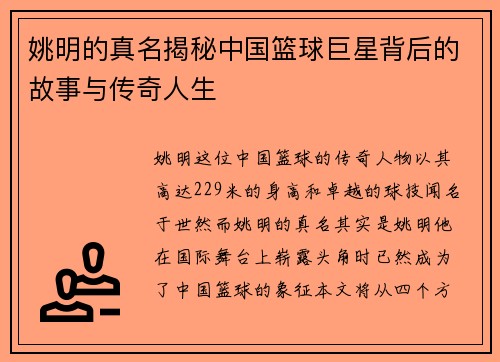 姚明的真名揭秘中国篮球巨星背后的故事与传奇人生