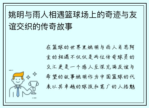 姚明与雨人相遇篮球场上的奇迹与友谊交织的传奇故事