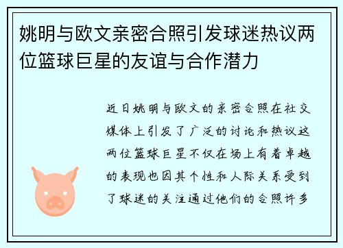 姚明与欧文亲密合照引发球迷热议两位篮球巨星的友谊与合作潜力