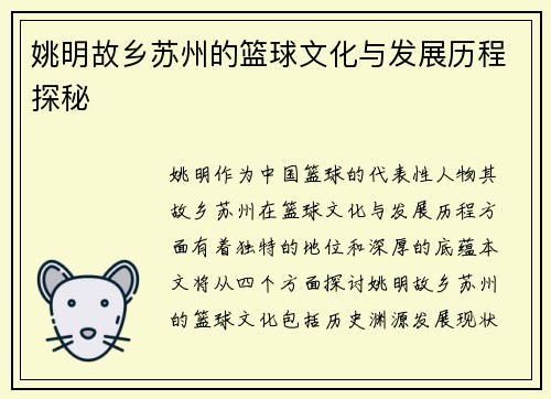 姚明故乡苏州的篮球文化与发展历程探秘