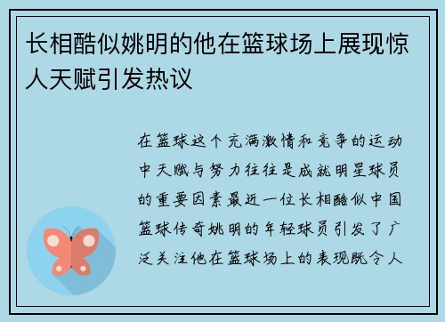 长相酷似姚明的他在篮球场上展现惊人天赋引发热议
