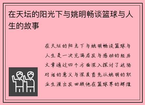 在天坛的阳光下与姚明畅谈篮球与人生的故事